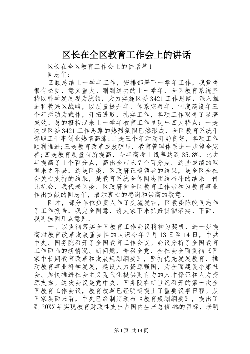 2024年区长在全区教育工作会上的致辞_第1页