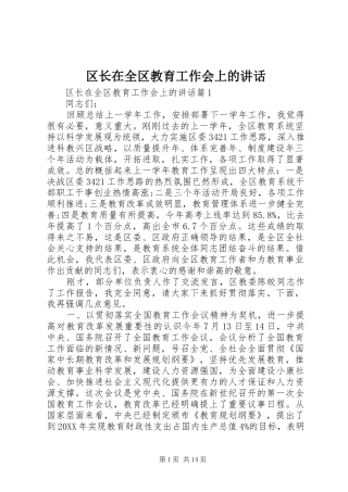 2024年区长在全区教育工作会上的致辞