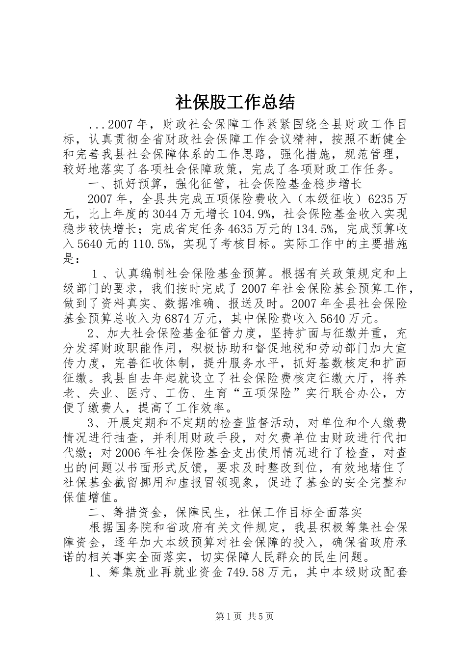 2024年社保股工作总结_第1页