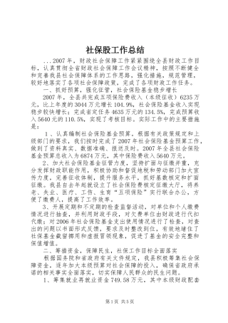 2024年社保股工作总结