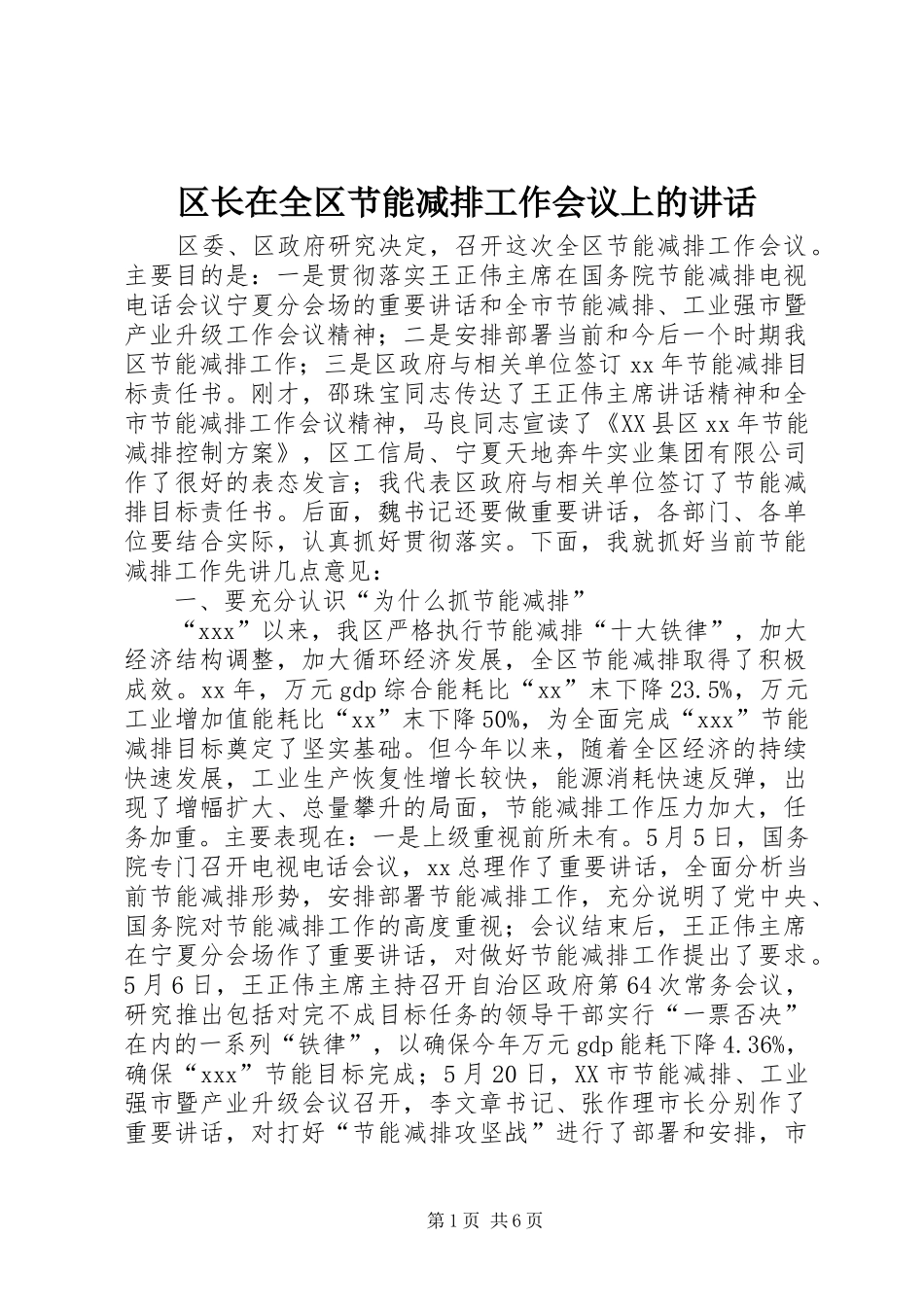 2024年区长在全区节能减排工作会议上的致辞_第1页