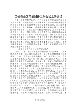 2024年区长在全区节能减排工作会议上的致辞