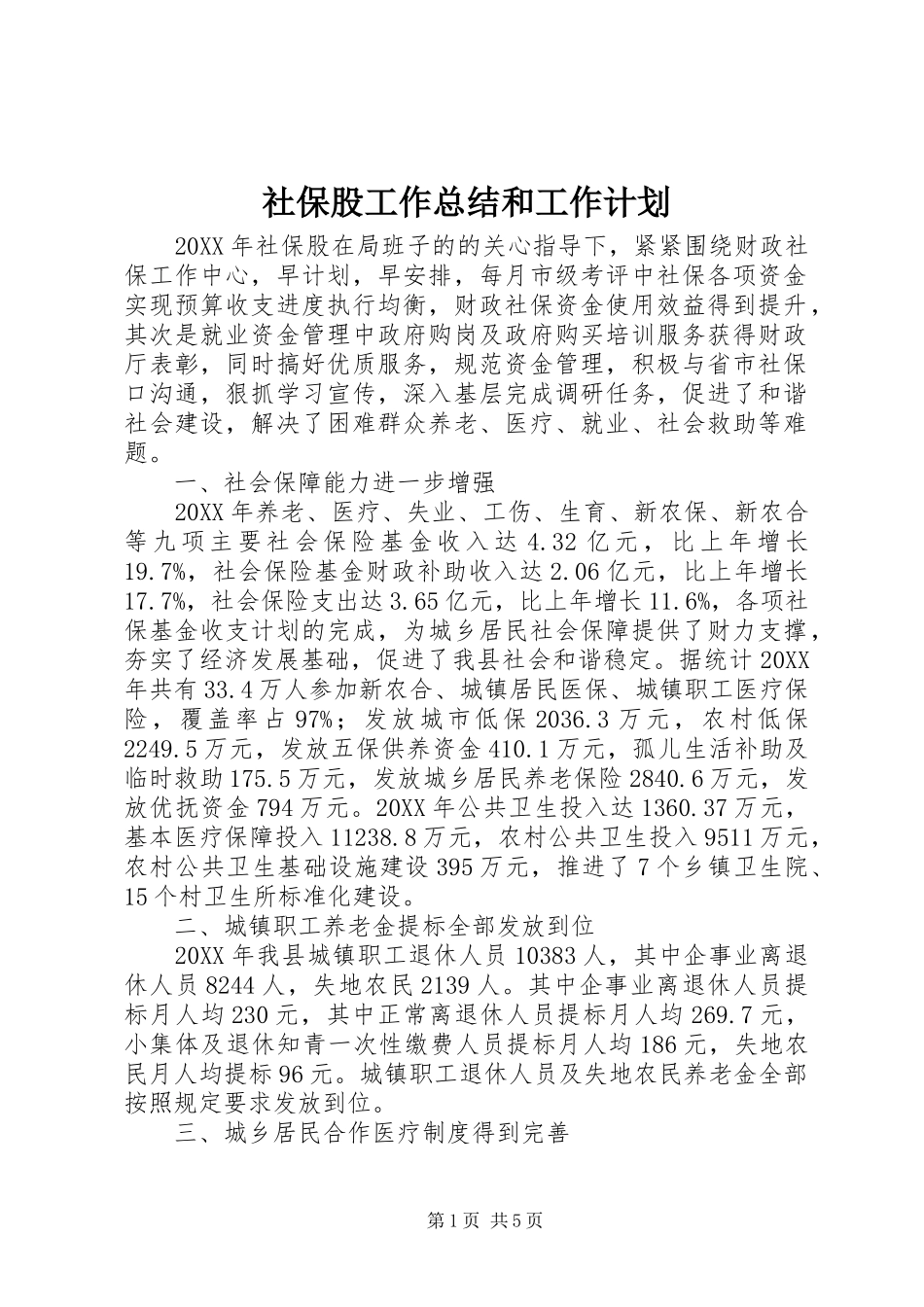 2024年社保股工作总结和工作计划_第1页