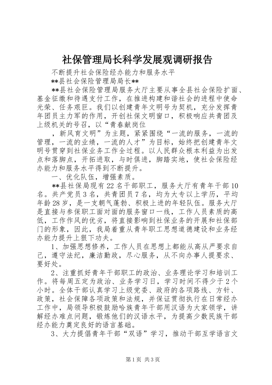2024年社保管理局长科学发展观调研报告_第1页