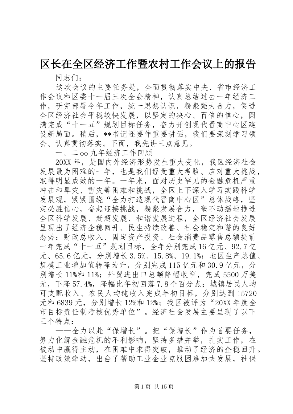 2024年区长在全区经济工作暨农村工作会议上的报告_第1页