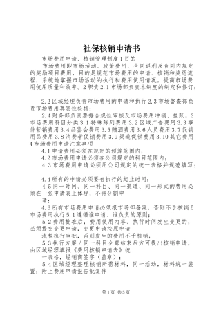 2024年社保核销申请书