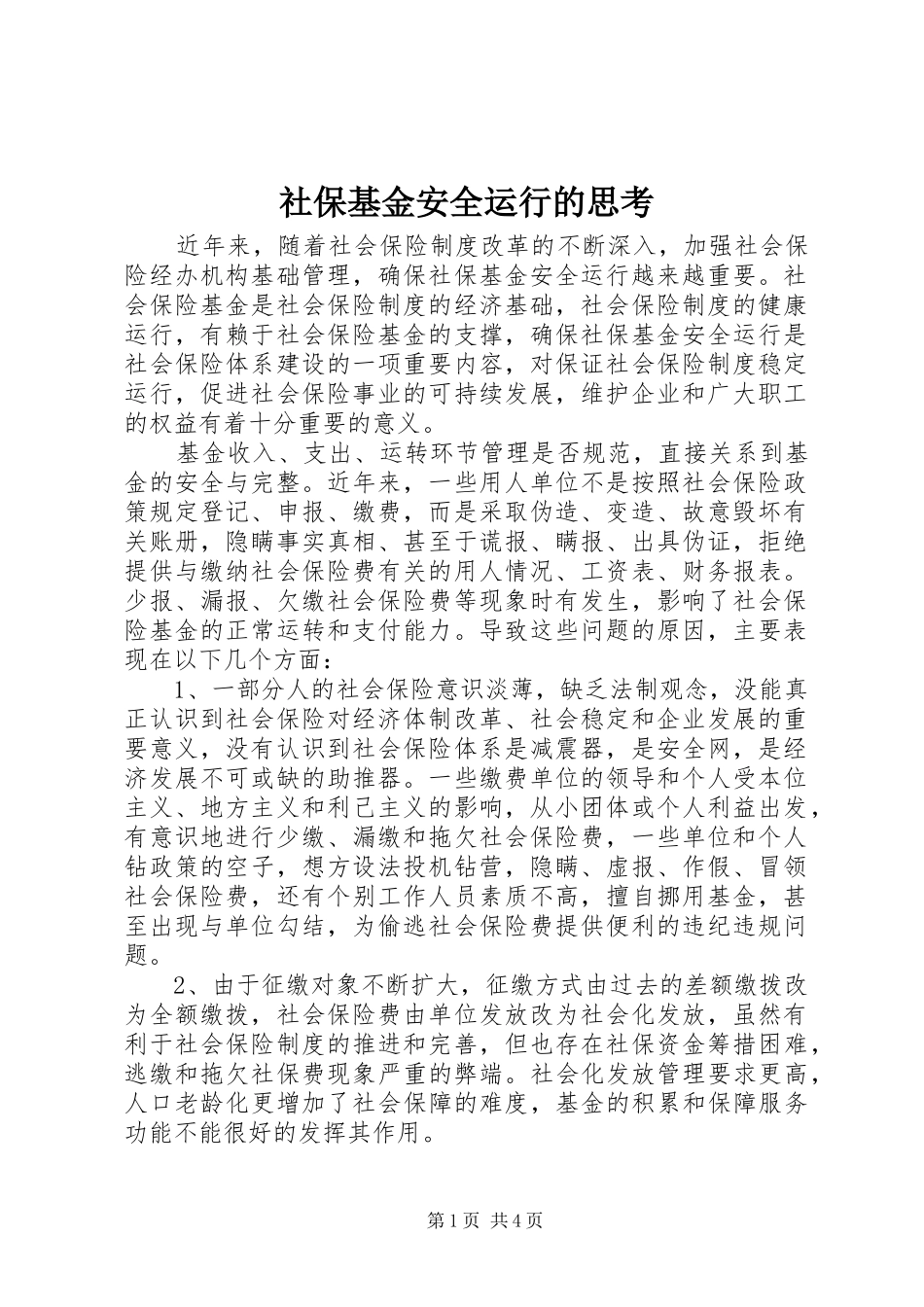 2024年社保基金安全运行的思考_第1页