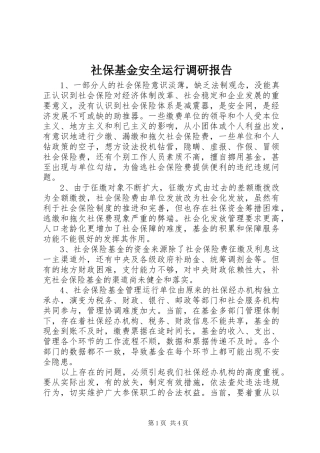 2024年社保基金安全运行调研报告