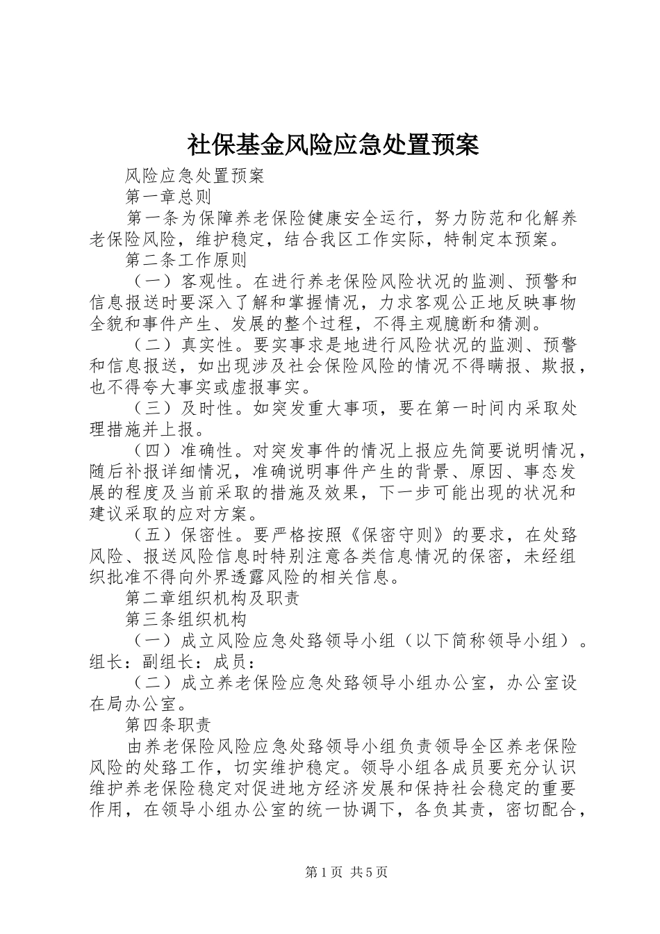 2024年社保基金风险应急处置预案_第1页