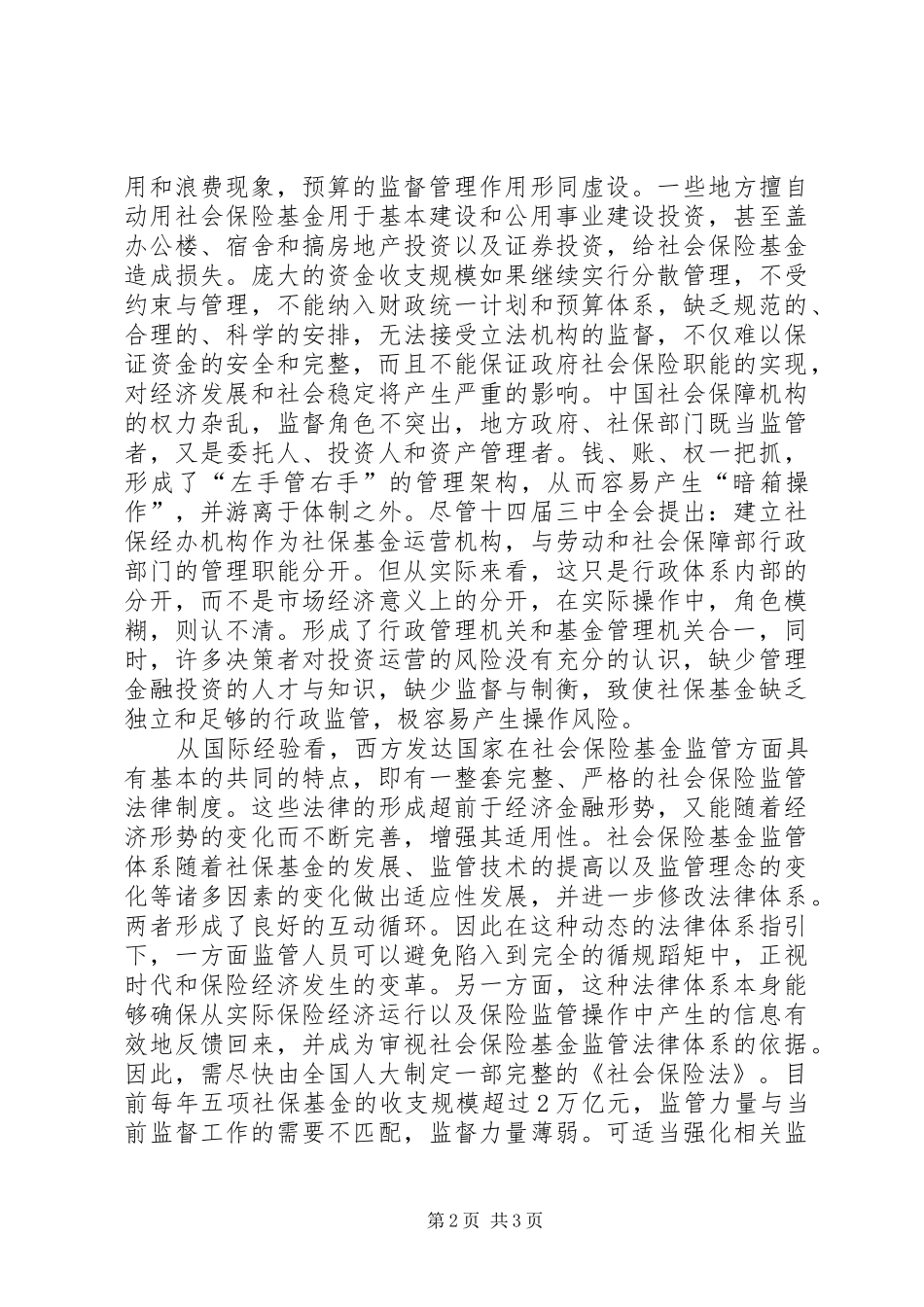 2024年社保基金监管及对策初探_第2页