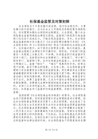 2024年社保基金监管及对策初探