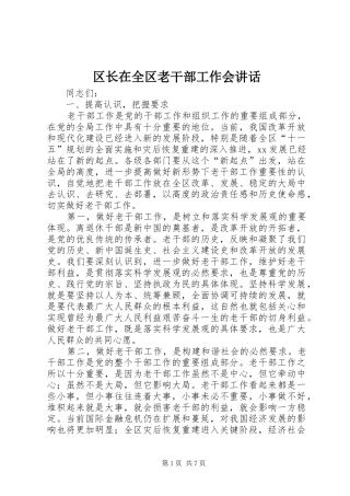 2024年区长在全区老干部工作会致辞