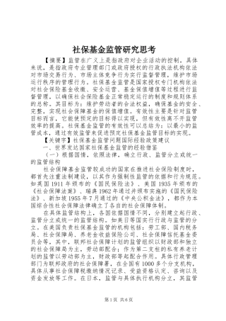 2024年社保基金监管研究思考