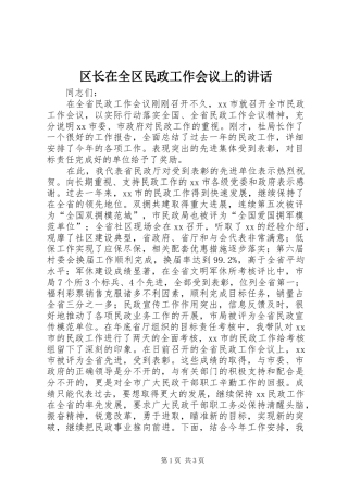 2024年区长在全区民政工作会议上的致辞