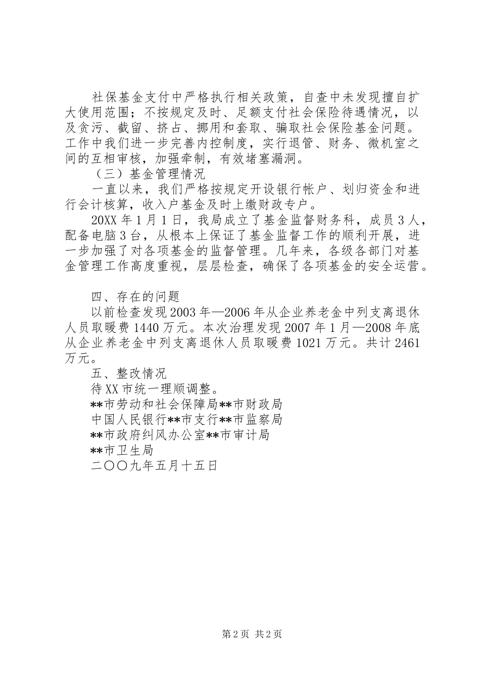 2024年社保基金专项治理自查自纠报告_第2页