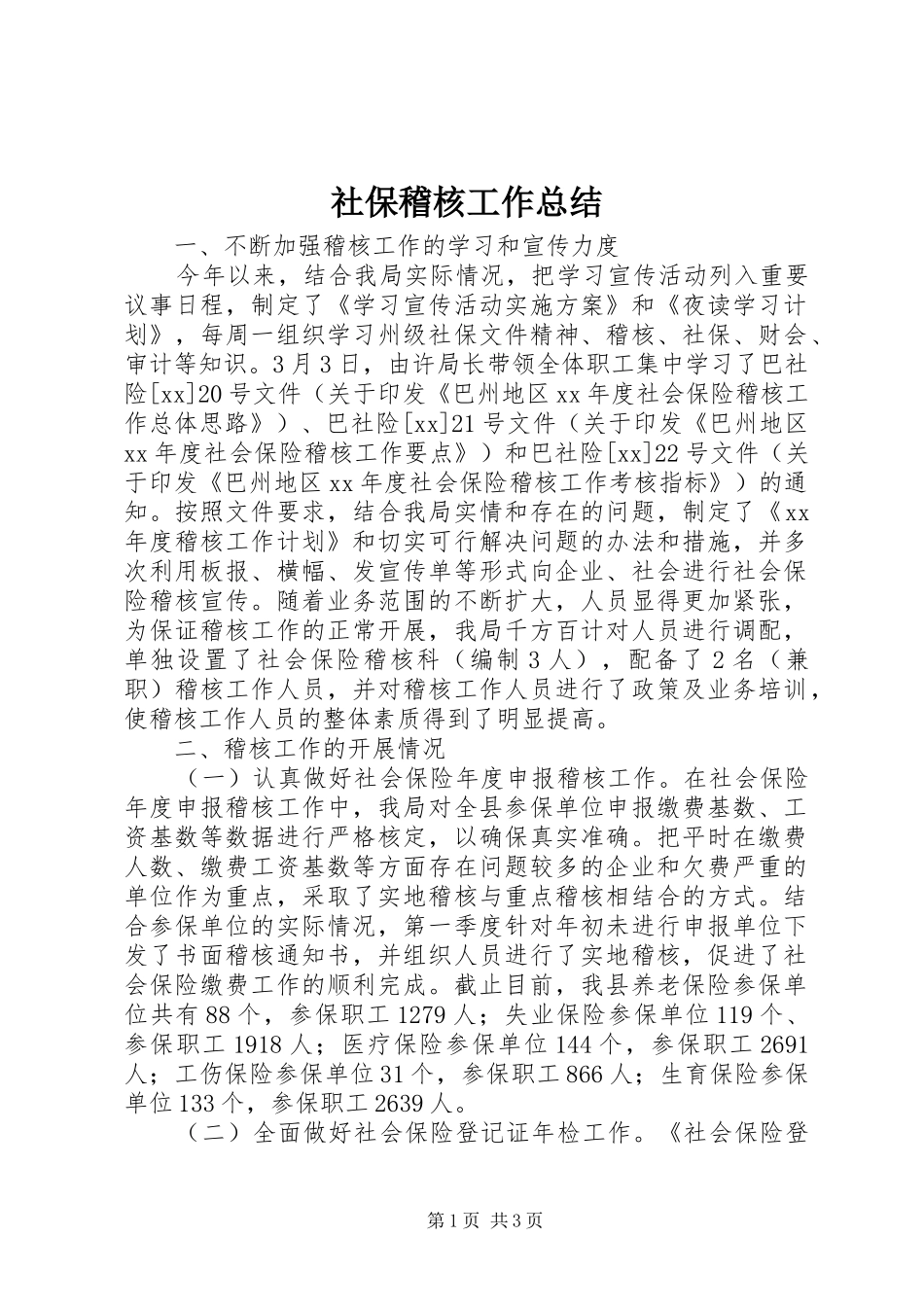 2024年社保稽核工作总结_第1页