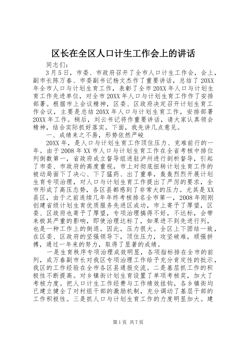 2024年区长在全区人口计生工作会上的致辞_第1页