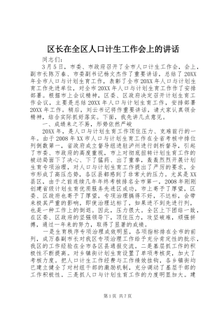 2024年区长在全区人口计生工作会上的致辞