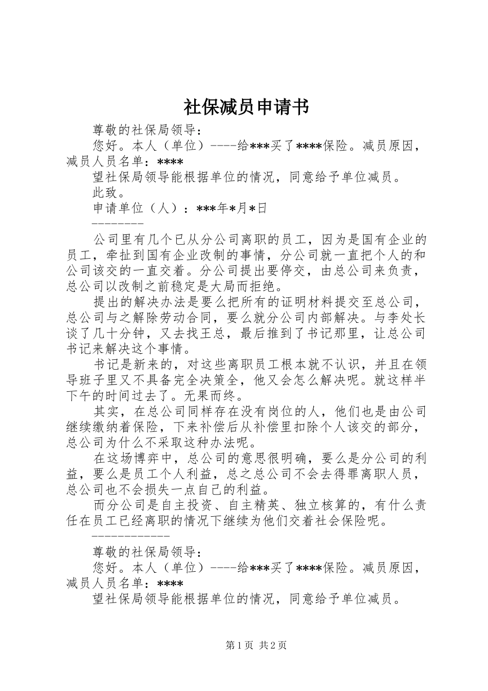 2024年社保减员申请书_第1页