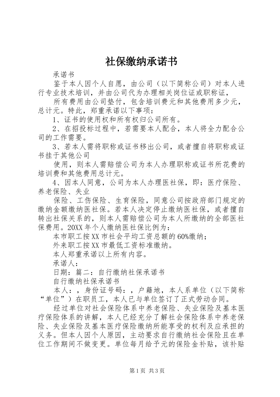2024年社保缴纳承诺书_第1页