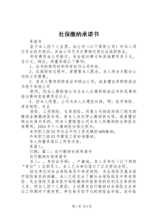 2024年社保缴纳承诺书