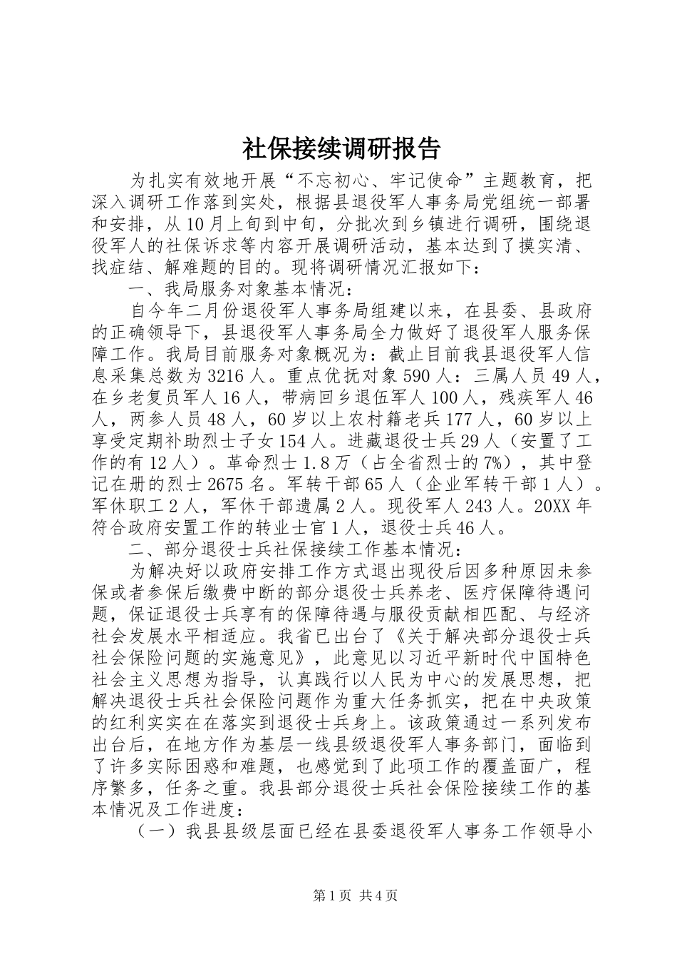 2024年社保接续调研报告_第1页