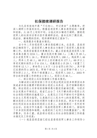 2024年社保接续调研报告