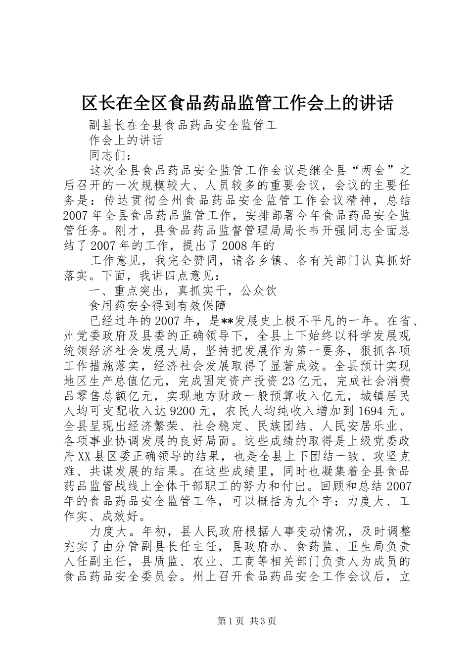 2024年区长在全区食品药品监管工作会上的致辞_第1页