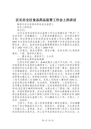 2024年区长在全区食品药品监管工作会上的致辞