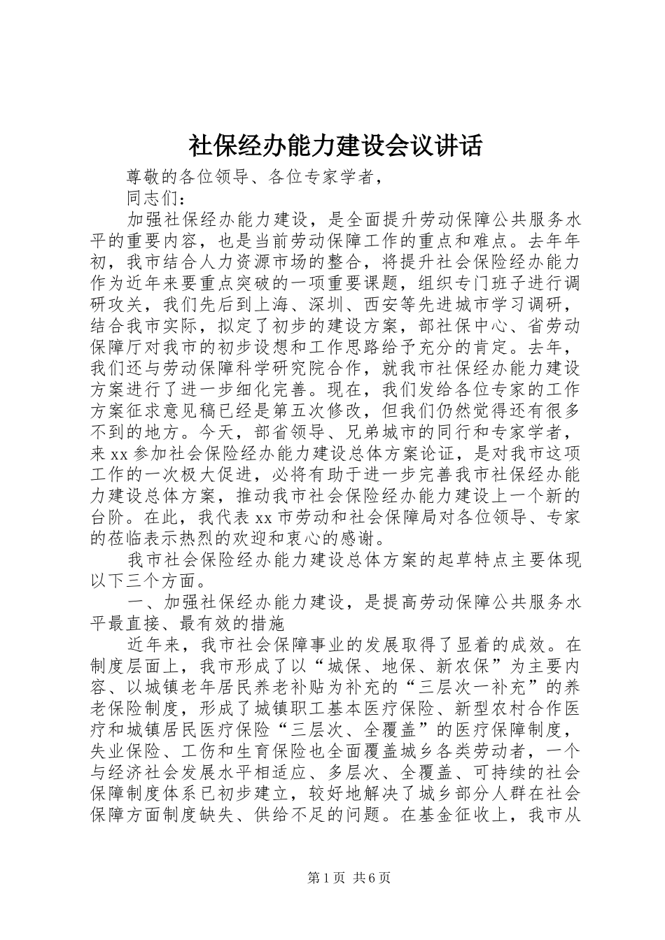 2024年社保经办能力建设会议致辞_第1页