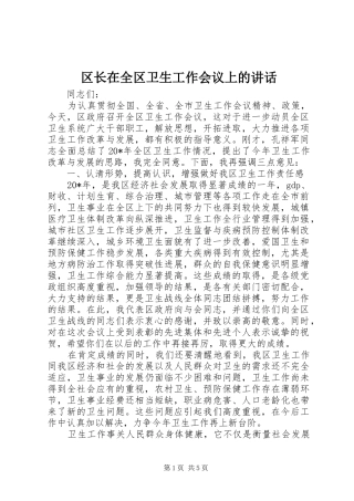 2024年区长在全区卫生工作会议上的致辞