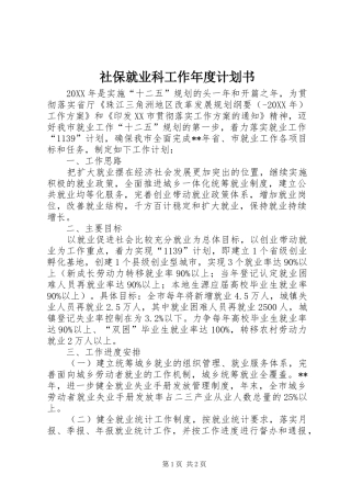 2024年社保就业科工作年度计划书