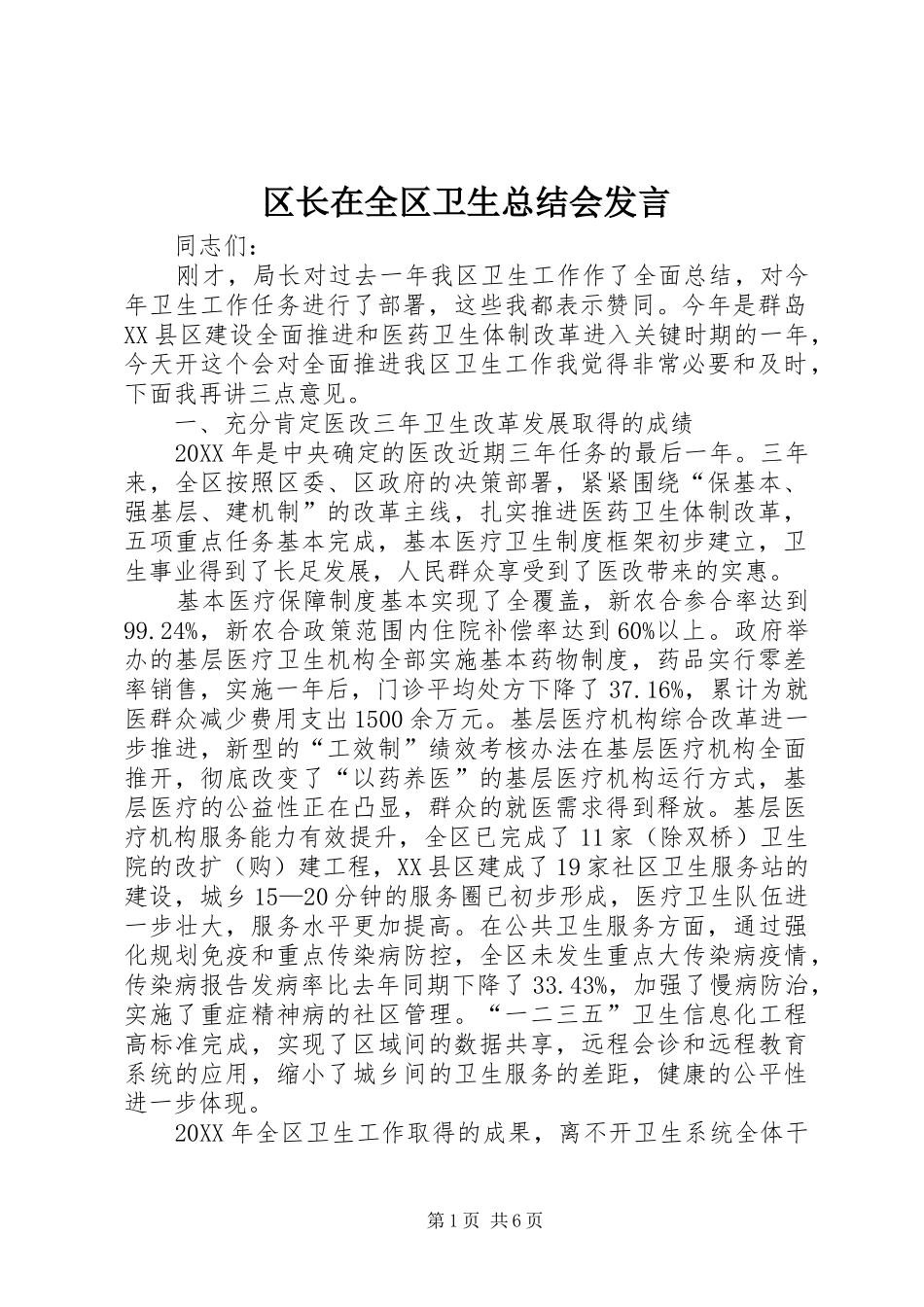 2024年区长在全区卫生总结会讲话_第1页