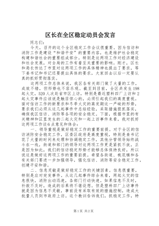 2024年区长在全区稳定动员会讲话