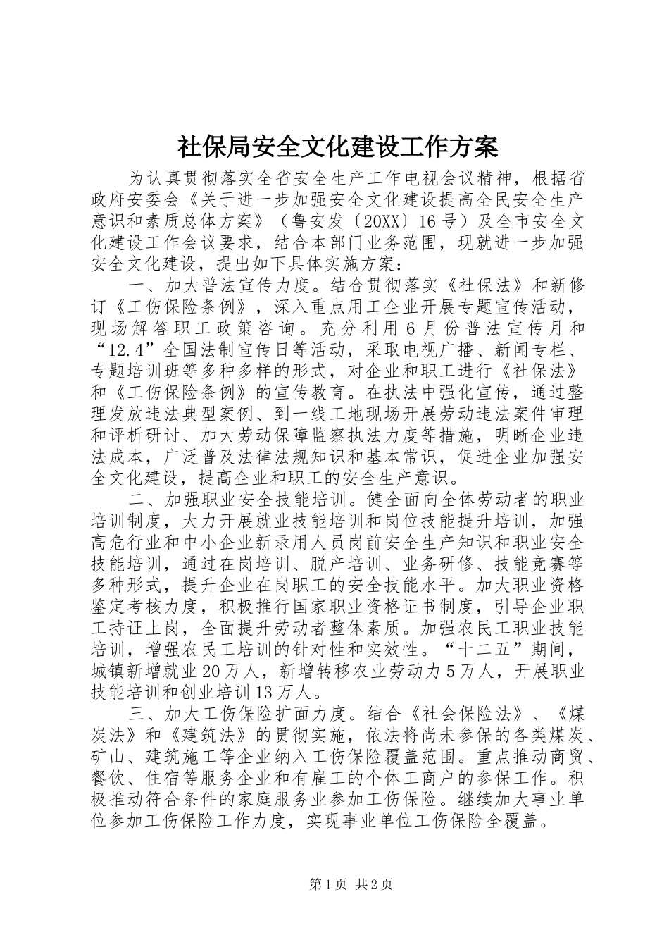 2024年社保局安全文化建设工作方案_第1页