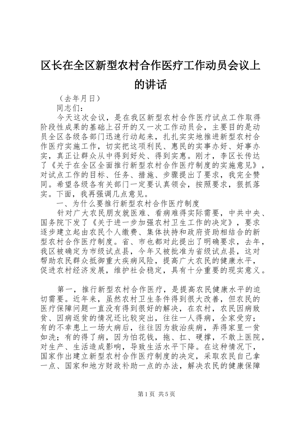 2024年区长在全区新型农村合作医疗工作动员会议上的致辞_第1页