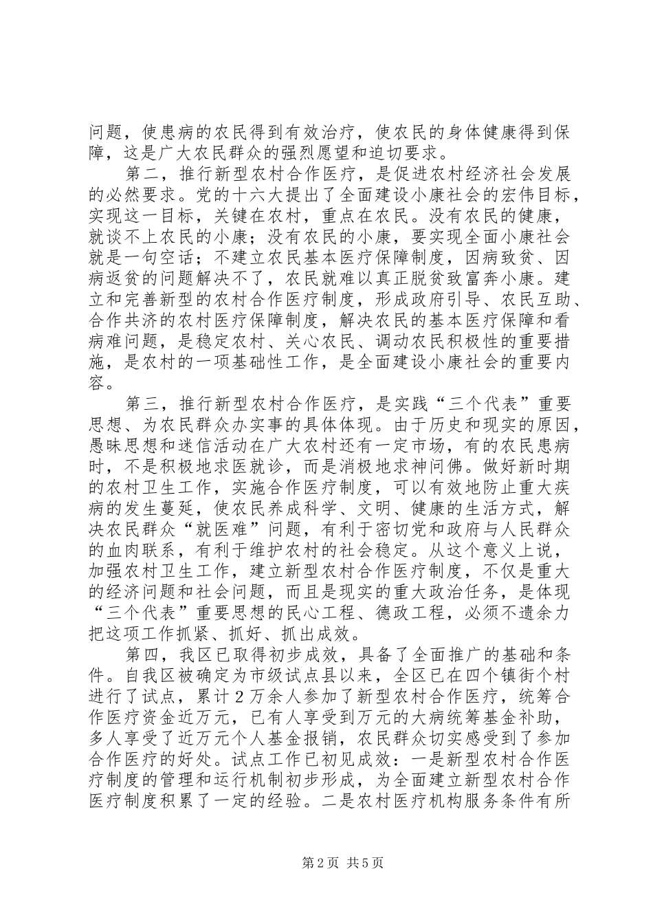 2024年区长在全区新型农村合作医疗工作动员会议上的致辞_第2页
