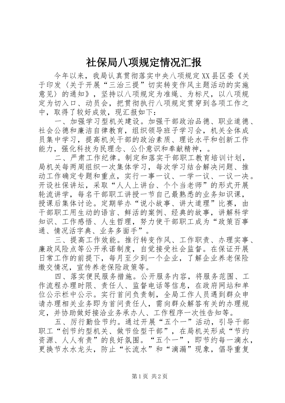 2024年社保局八项规定情况汇报_第1页