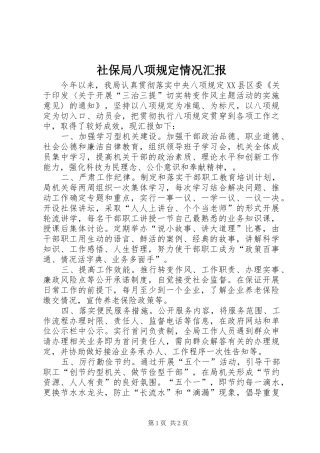 2024年社保局八项规定情况汇报