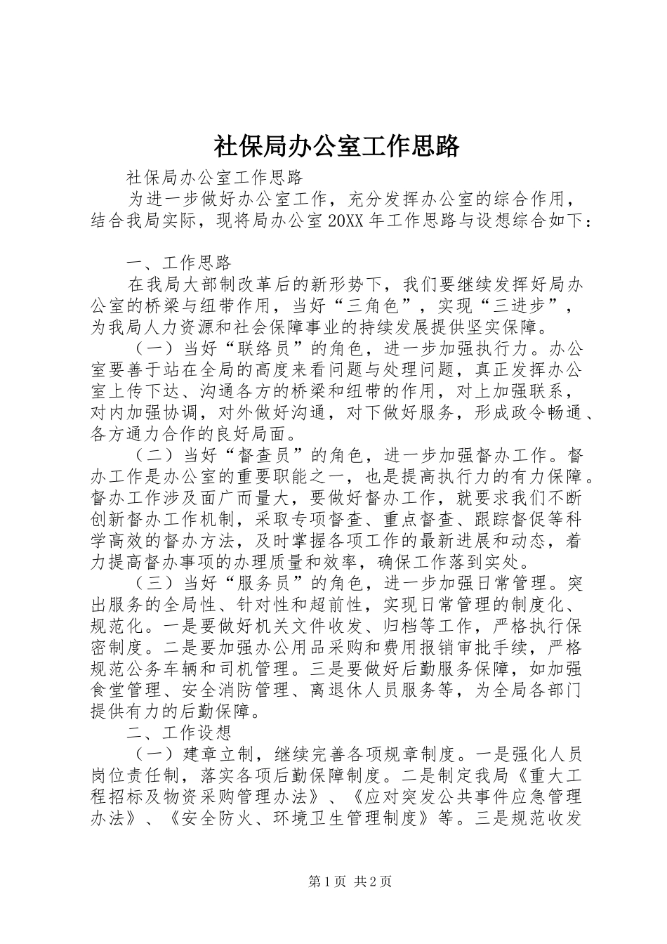 2024年社保局办公室工作思路_第1页