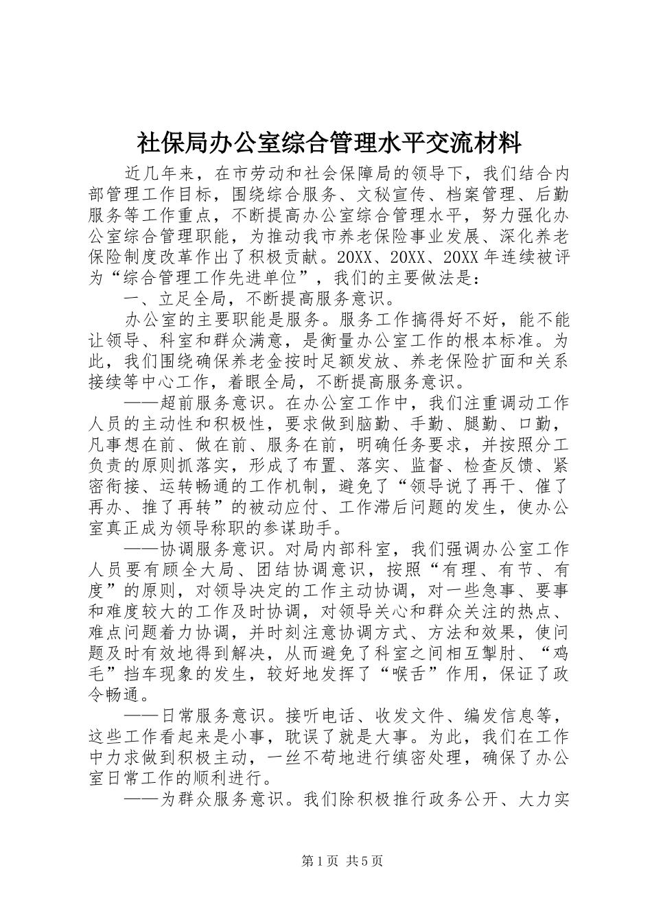 2024年社保局办公室综合管理水平交流材料_第1页