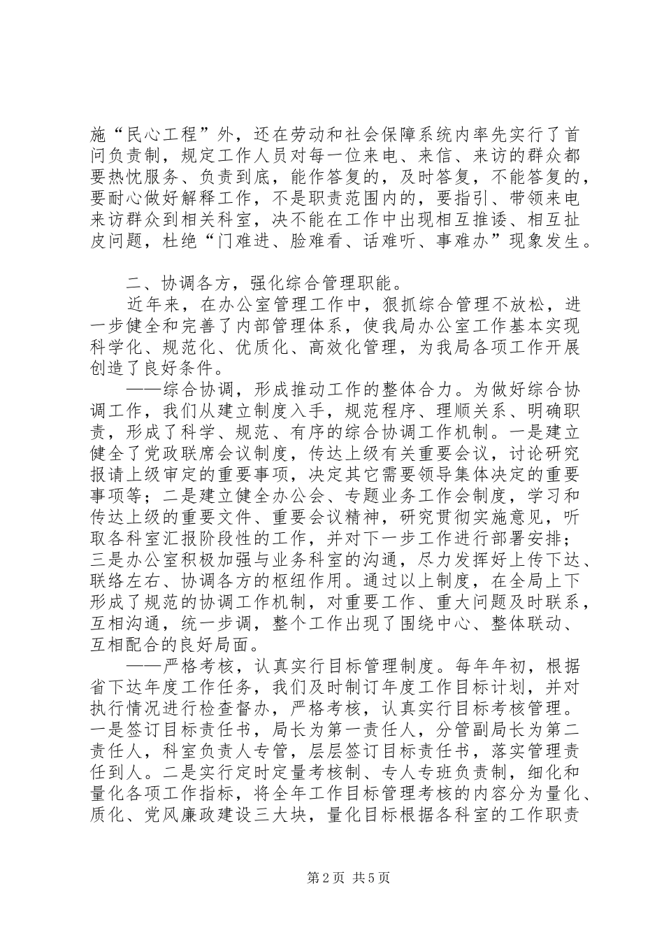 2024年社保局办公室综合管理水平交流材料_第2页