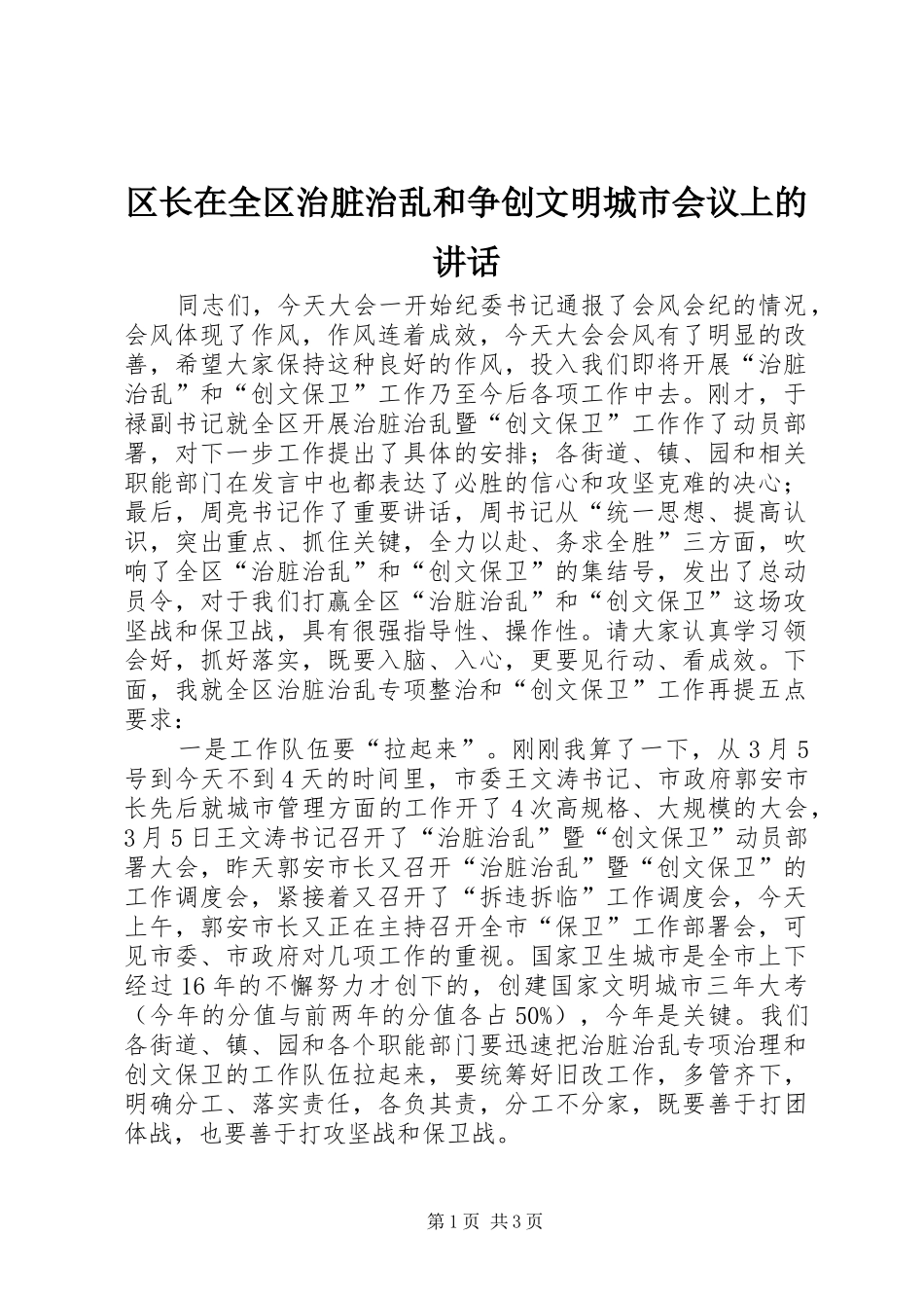 2024年区长在全区治脏治乱和争创文明城市会议上的致辞_第1页