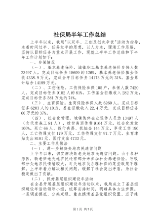 2024年社保局半年工作总结