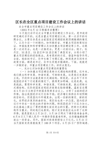 2024年区长在全区重点项目建设工作会议上的致辞