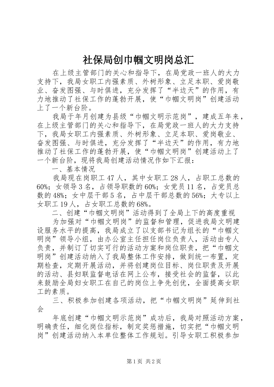 2024年社保局创巾帼文明岗总汇_第1页