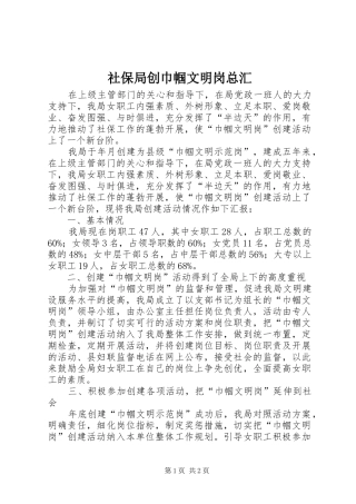 2024年社保局创巾帼文明岗总汇