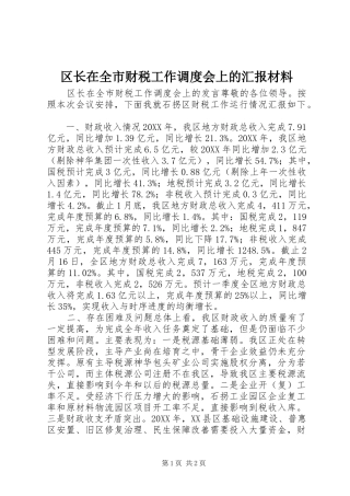 2024年区长在全市财税工作调度会上的汇报材料