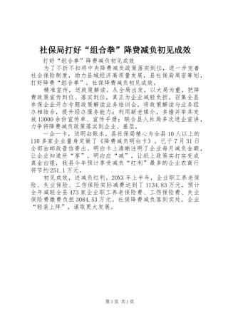 2024年社保局打好组合拳降费减负初见成效