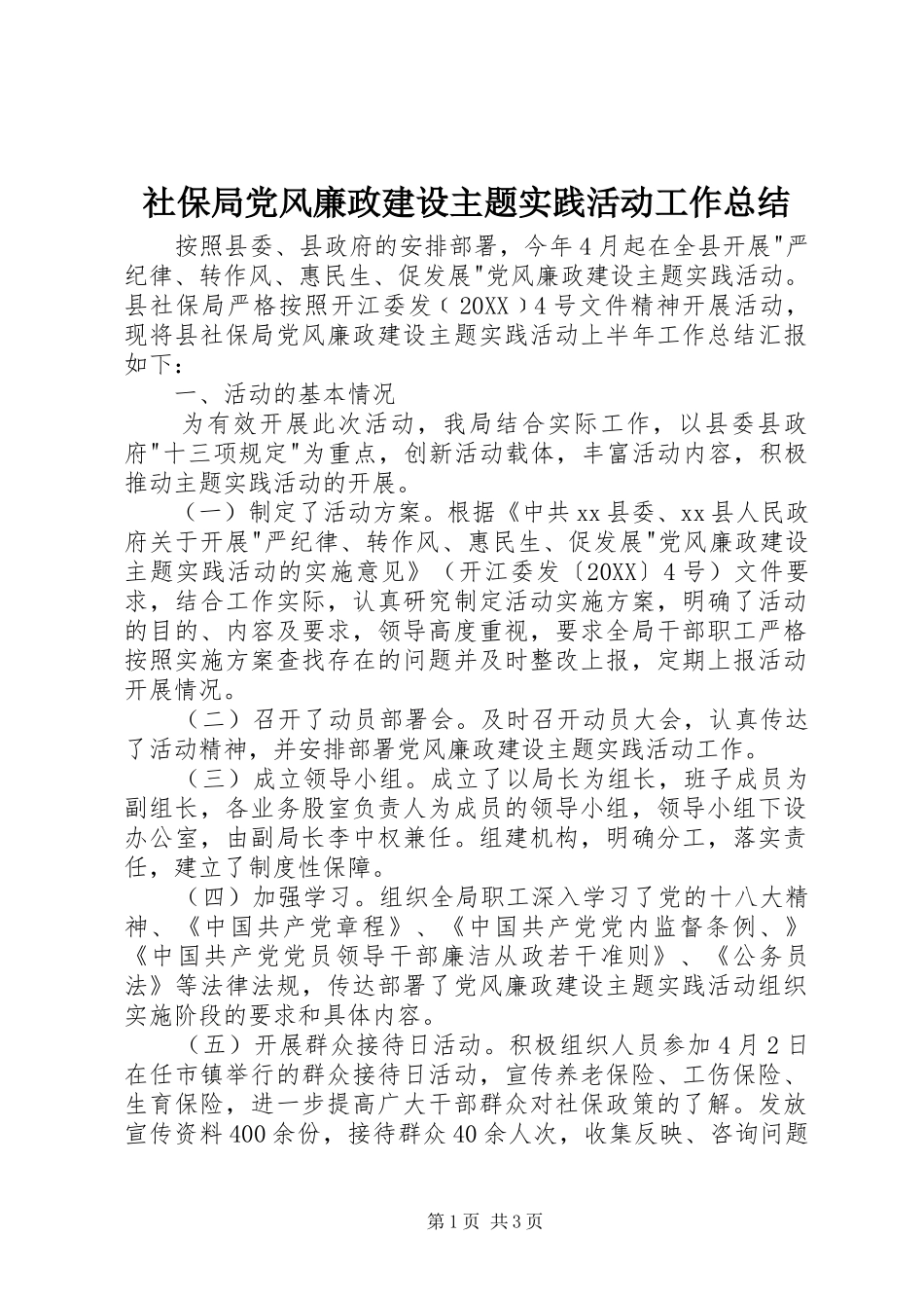 2024年社保局党风廉政建设主题实践活动工作总结_第1页